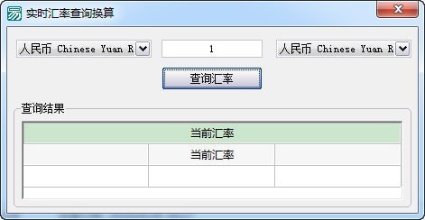 实时汇率查询换算软件