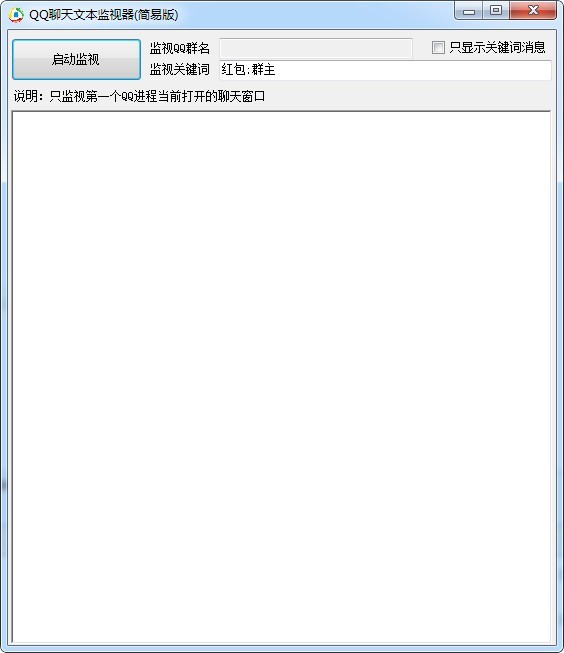 QQ聊天文本监视器