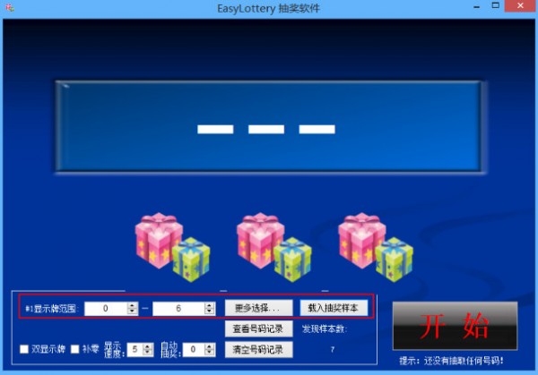 EasyLottery抽奖软件