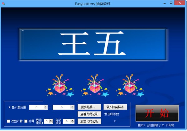 EasyLottery抽奖软件