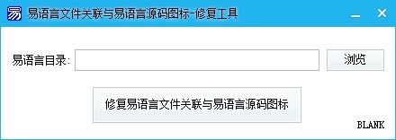 易语言文件关联与易语言源码图标修复工具