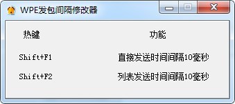 WPE发包间隔修改器
