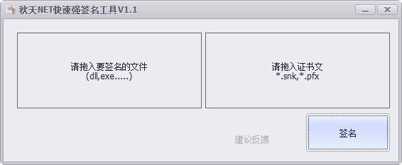 秋天NET快速强签名工具