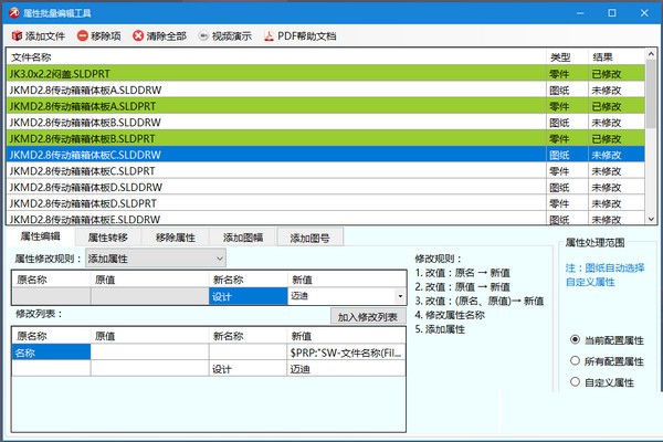 迈迪属性批量编辑工具