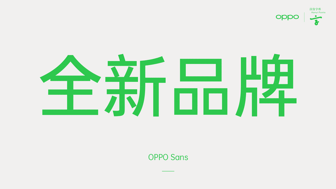 OPPO Sans中文字体