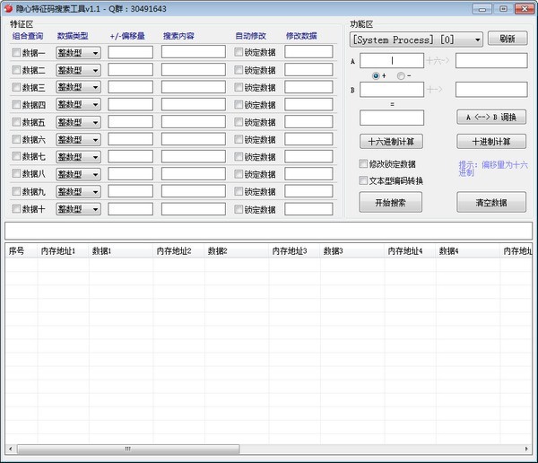 隐心特征码搜索工具