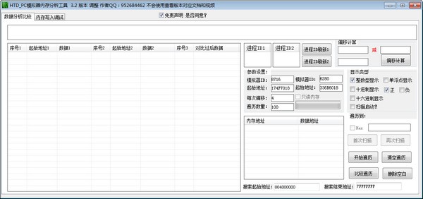 HTD PC模拟器内存分析工具