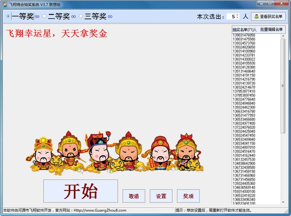 飞翔晚会抽奖系统