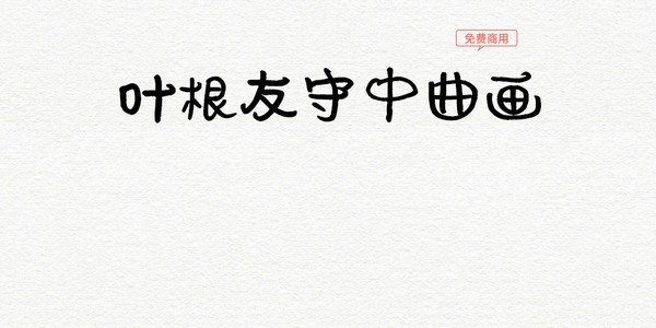 叶根友守中曲画字体