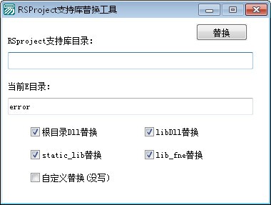 RSProject支持库替换工具