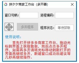 拼夕夕商家工作台(多开器)