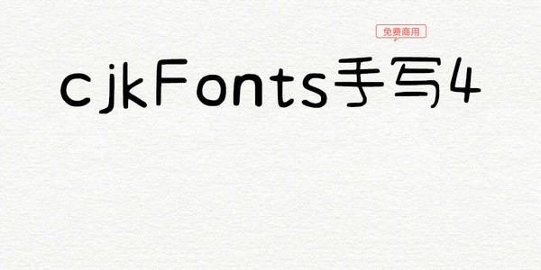 cjkFonts手写4字体