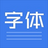 首尔南山体字体 v1.06官方免费版