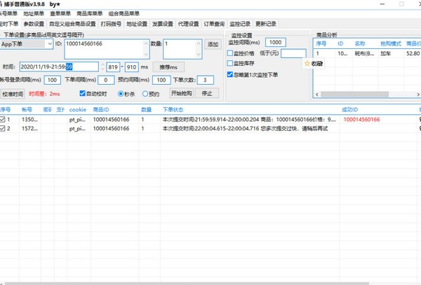 京东捕手抢购软件