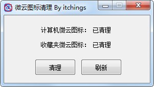 微云图标清理工具