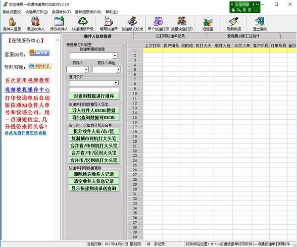 一点通快递单打印软件