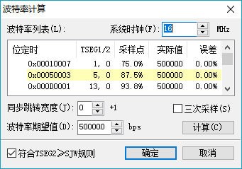 CAN波特率计算软件