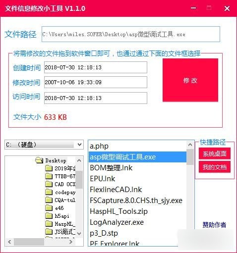 文件信息修改小工具