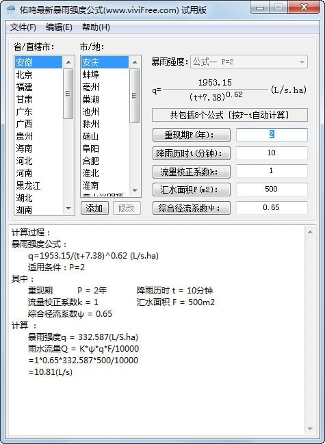 佑鸣最新暴雨强度公式软件