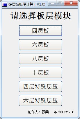 多层板板厚计算软件