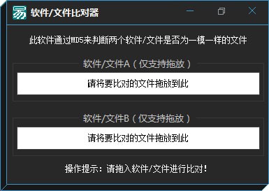 软件文件比对器