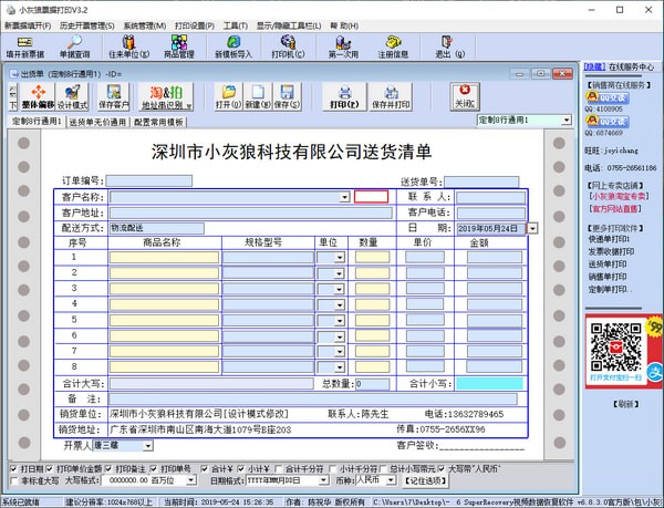 小灰狼送货单打印软件