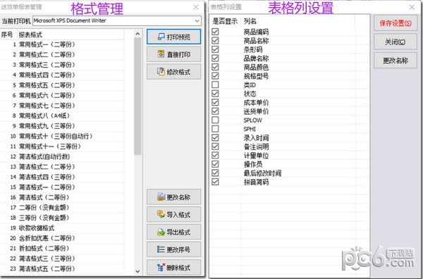 方可销售单打印管理软件