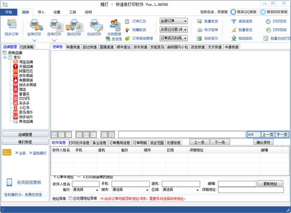 精打快递单打印软件