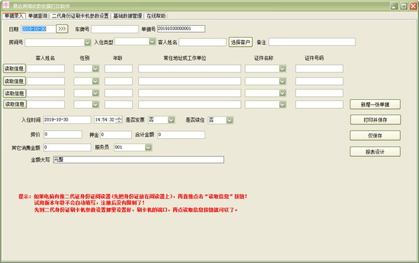 易达宾馆收款收据打印软件