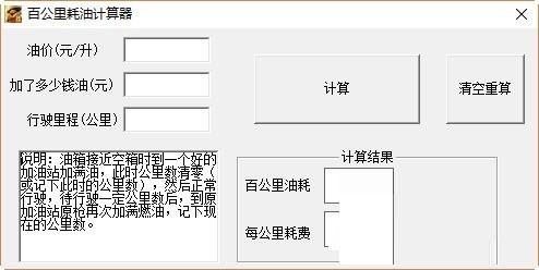 百公里油耗计算器