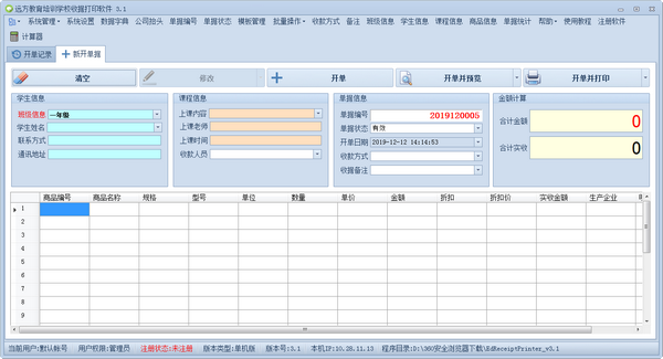 远方教育培训学校收据打印软件