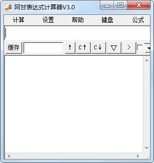 阿甘表达式计算器