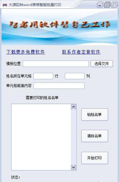 大漠驼铃word表格智能批量打印工具