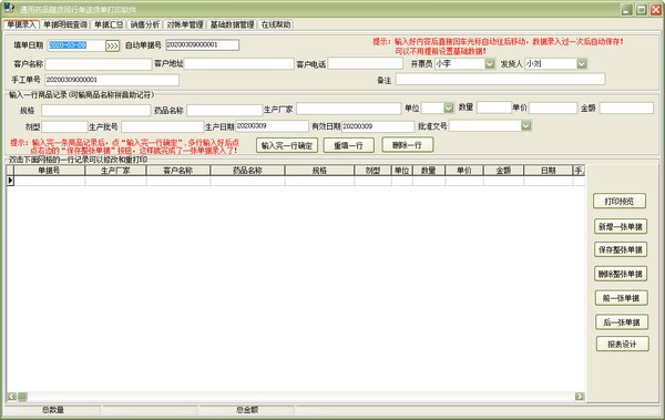 通用药品随货同行单送货单打印软件