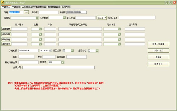 通用宾馆收据打印软件