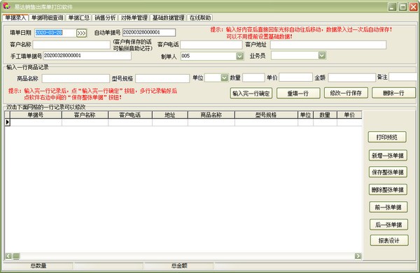易达销售出库单打印软件