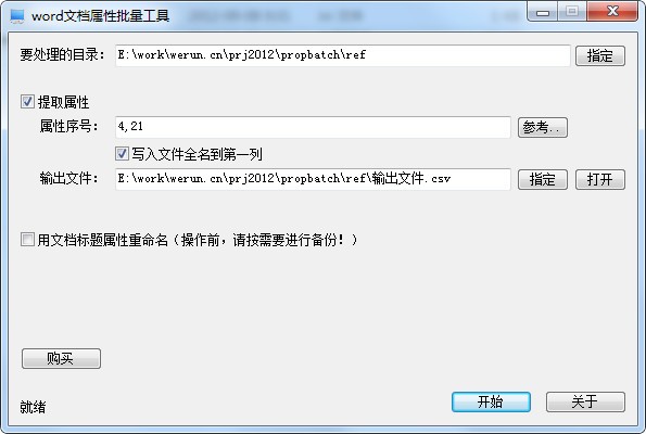 Word文档属性批量工具