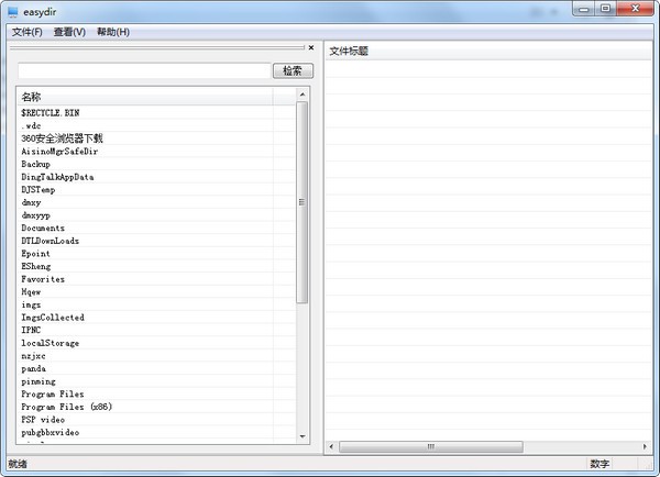 easydir(文件夹查询工具)