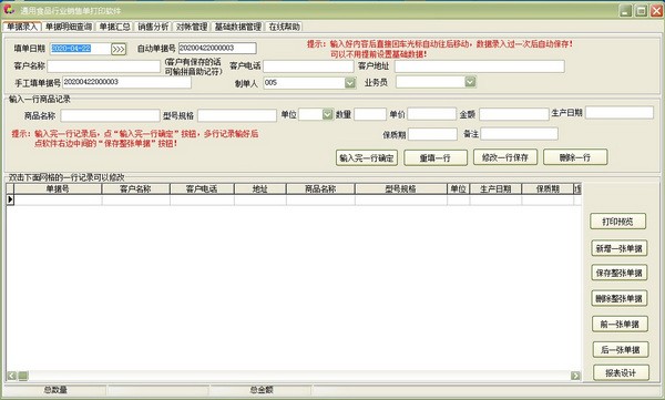 通用食品行业销售单打印软件