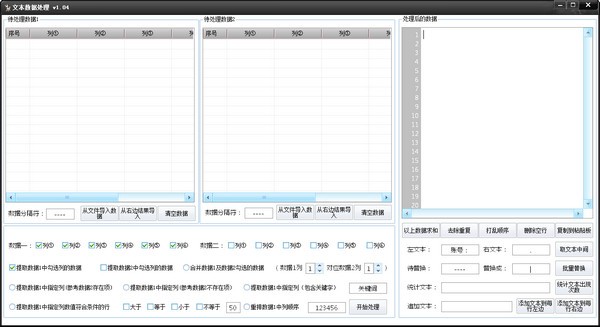 文本数据处理工具