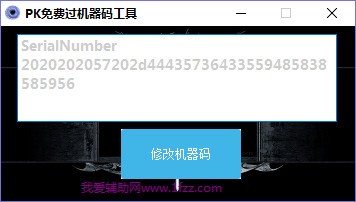 PK免费过机器码工具