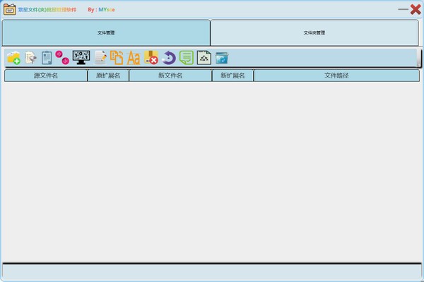 繁星文件(夹)批量管理软件