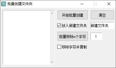 批量创建文件夹小工具