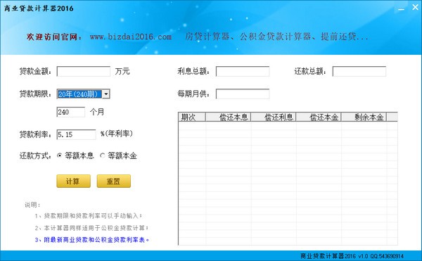 商业贷款计算器