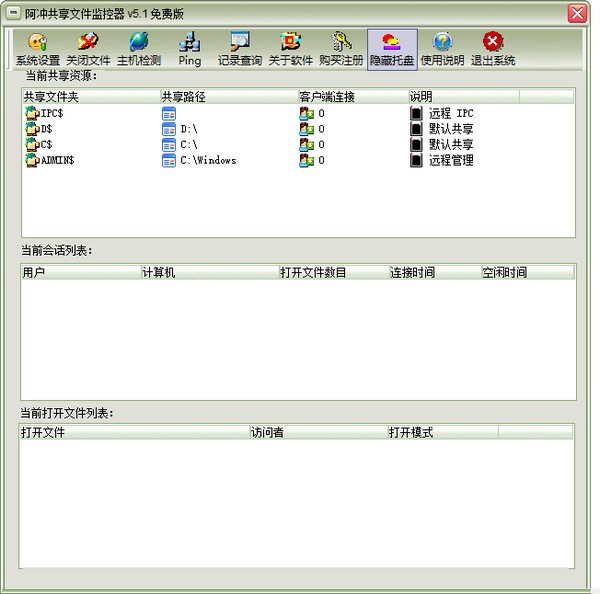 阿冲共享文件监控器