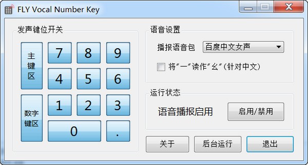 FLY Vocal Number Key(数字键语音工具)