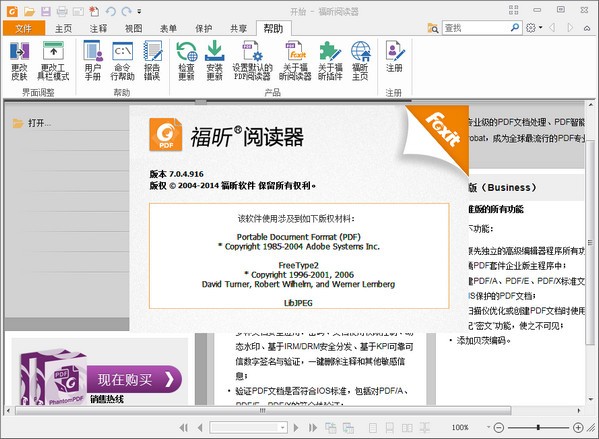 福昕PDF阅读器(Foxit Reader)