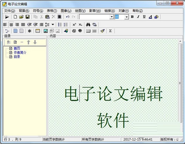电子论文编辑器