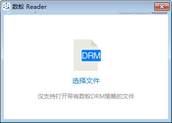 数蚁DRM阅读器