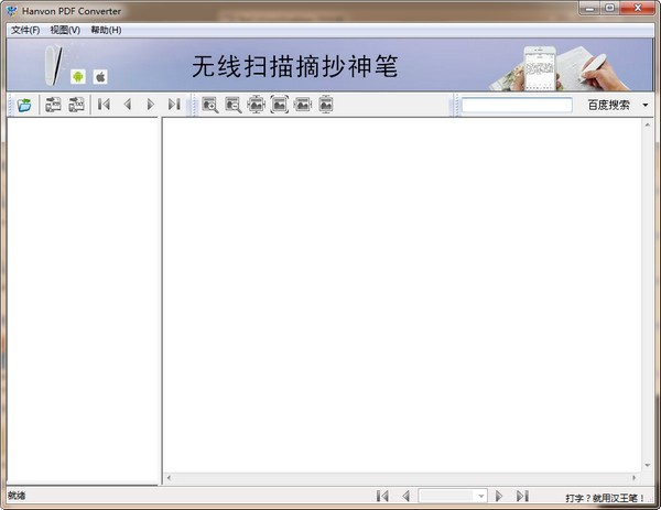 hanvon pdf converter(PDF转换工具)